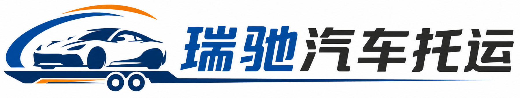 商洛瑞驰｜汽车托运_轿车托运_私家车异地运车_新能源车辆托运